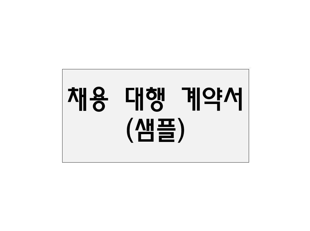  채용대행 위탁계약서(샘플)