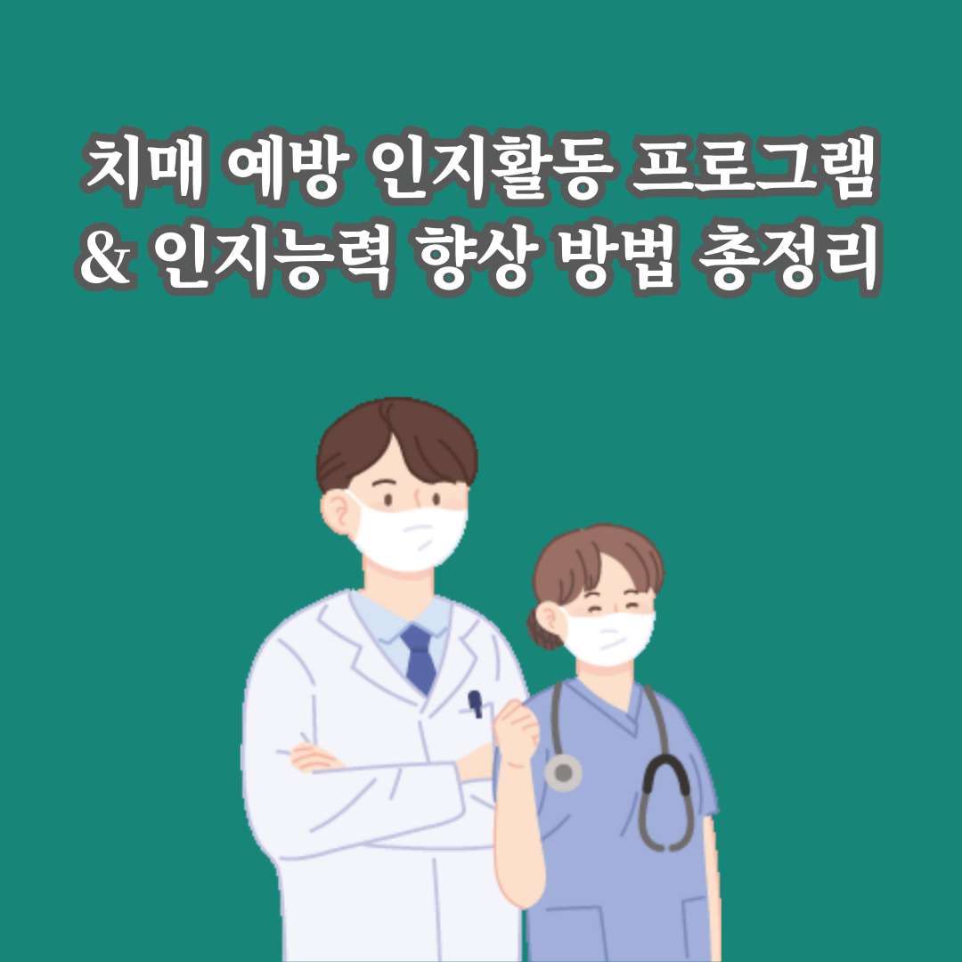 치매 예방 인지활동 프로그램 &amp; 인지능력 향상 방법 총정리