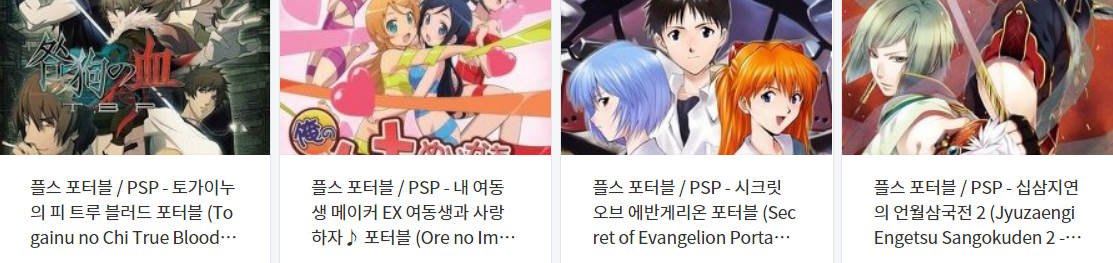  휴대용 플레이 스테이션 포터블 게임 다운로드 리스트 2022.5.27 (게임기 기종 : PSP - 파일 포멧 : ISO)