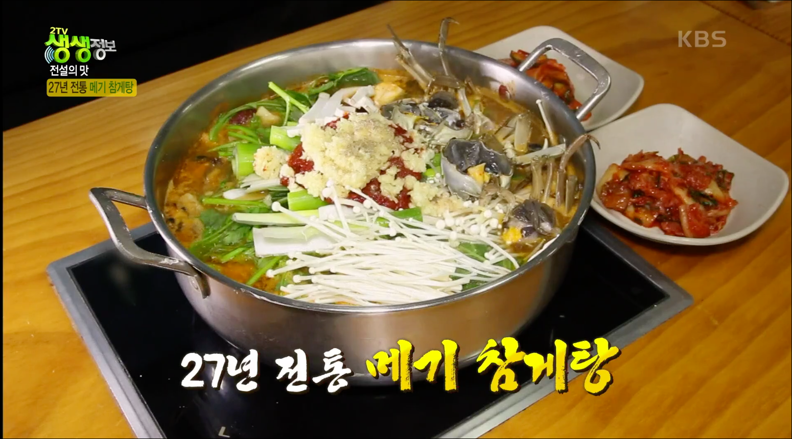  [TV속맛집] 경기도 김포 메기 참게탕 맛집 남강메기매운탕 #27년 전통 메기 참게탕 남강메기매운탕 #2TV 생생정보 - 1202회 방영