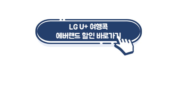 에버랜드-자유이용권-할인-엘지