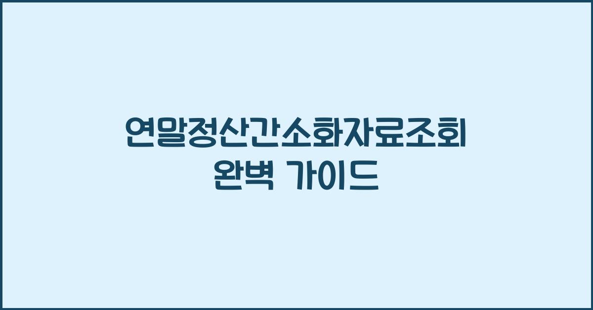 연말정산간소화자료조회