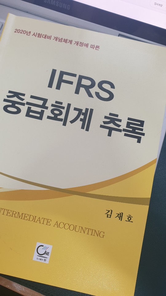 IFRS 중급회계 추록책