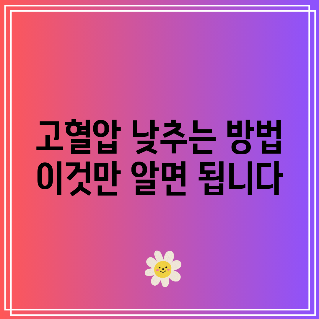 고혈압 낮추는 방법 이것만 알면 됩니다