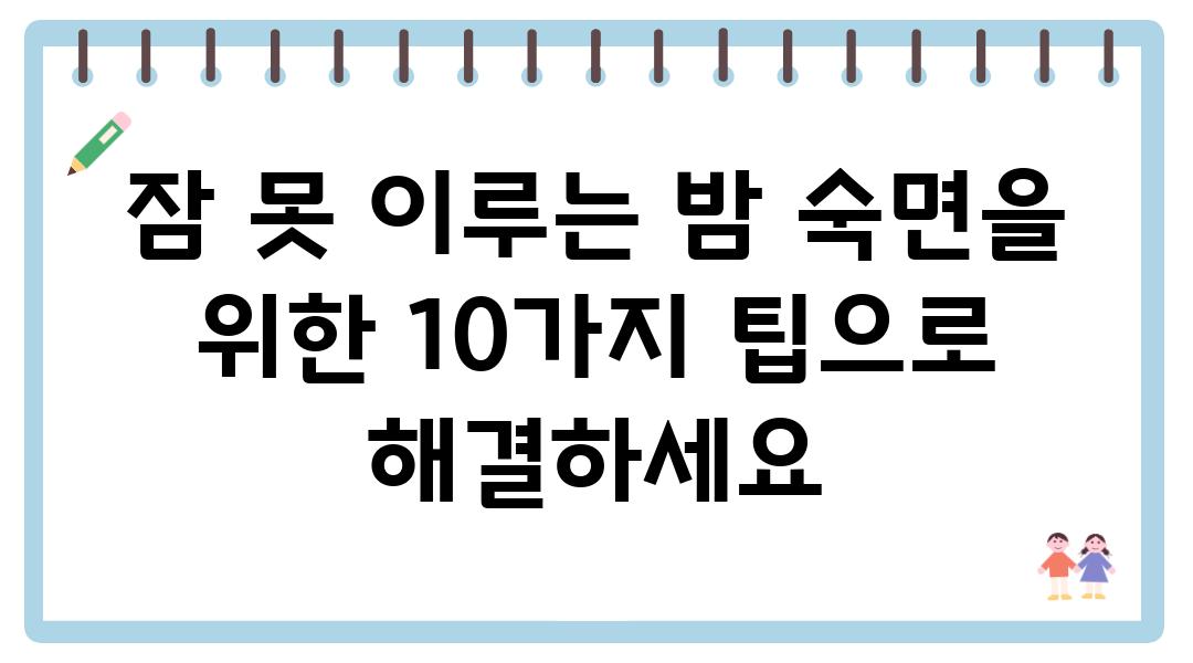 잠 못 이루는 밤 숙면을 위한 10가지 팁으로 해결하세요