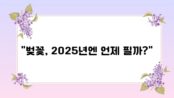 2025년 벚꽃 개화시기와 벚꽃 명소 추천