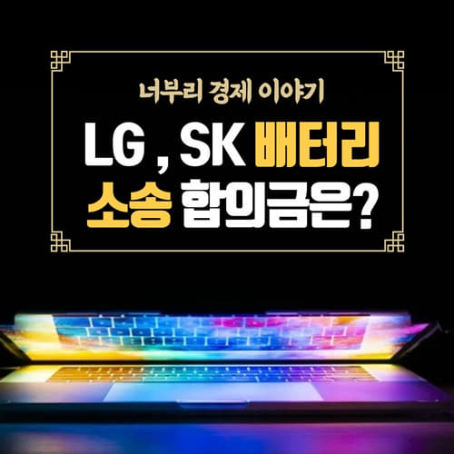  SK 이노베이션 소송 패배 , LG에너지 솔루션에게 배터리 합의금은 얼마나 ?? 10년간 수입금지처분까지..