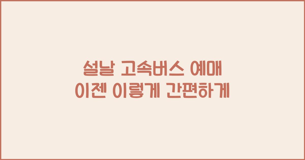 설날 고속버스 예매