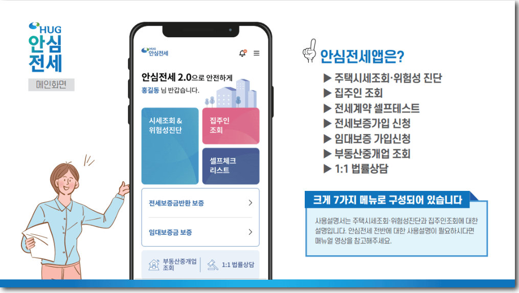 2024년 안심전세 앱(v2.0) 다운로드 및 주요 기능, 사용방법