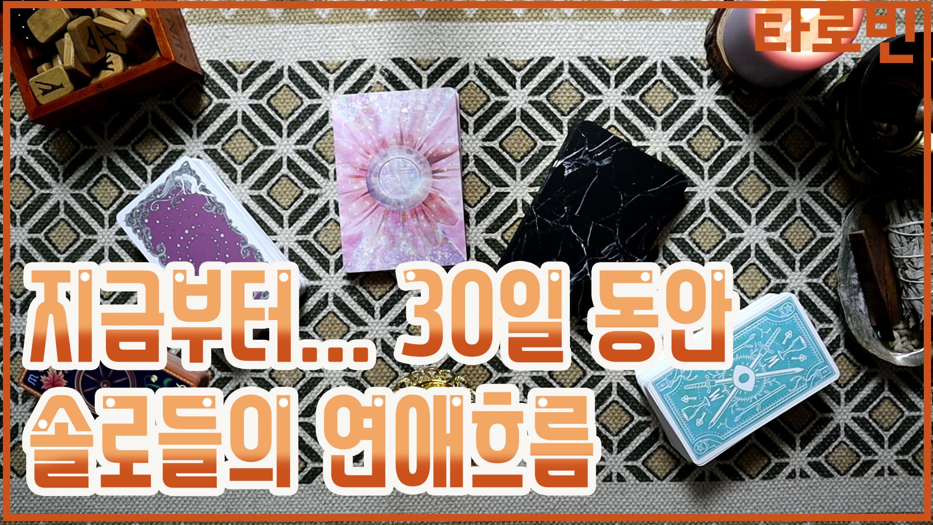  [타로연애운] 앞으로 30일 동안 솔로 연애 흐름