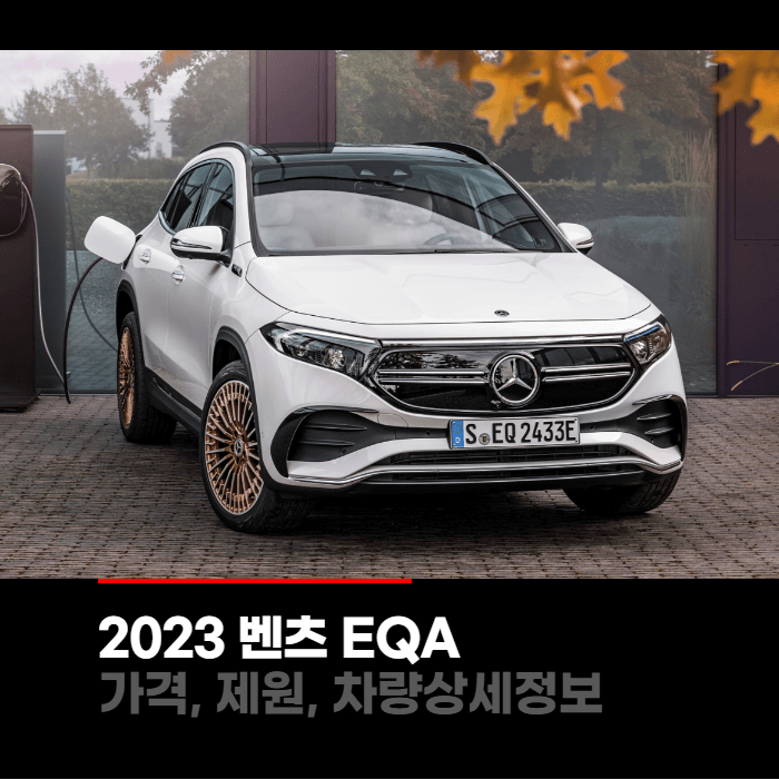  2023 메르세데스 벤츠 EQA 가격, 제원, 차량상세정보