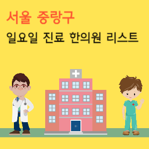 서울 중랑구 일요일 진료 한의원 리스트