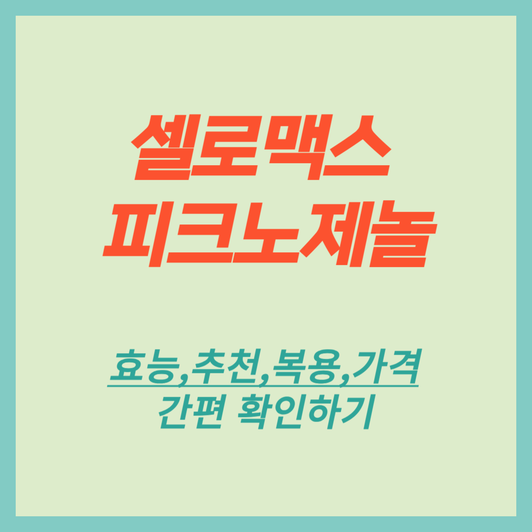 셀로맥스 피크노제놀