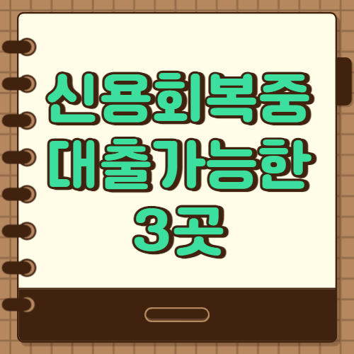  신용회복 중 대출 가능한 곳 알아봐요.