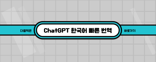 ChatGPT-한국어-빠른-번역-바로가기-링크