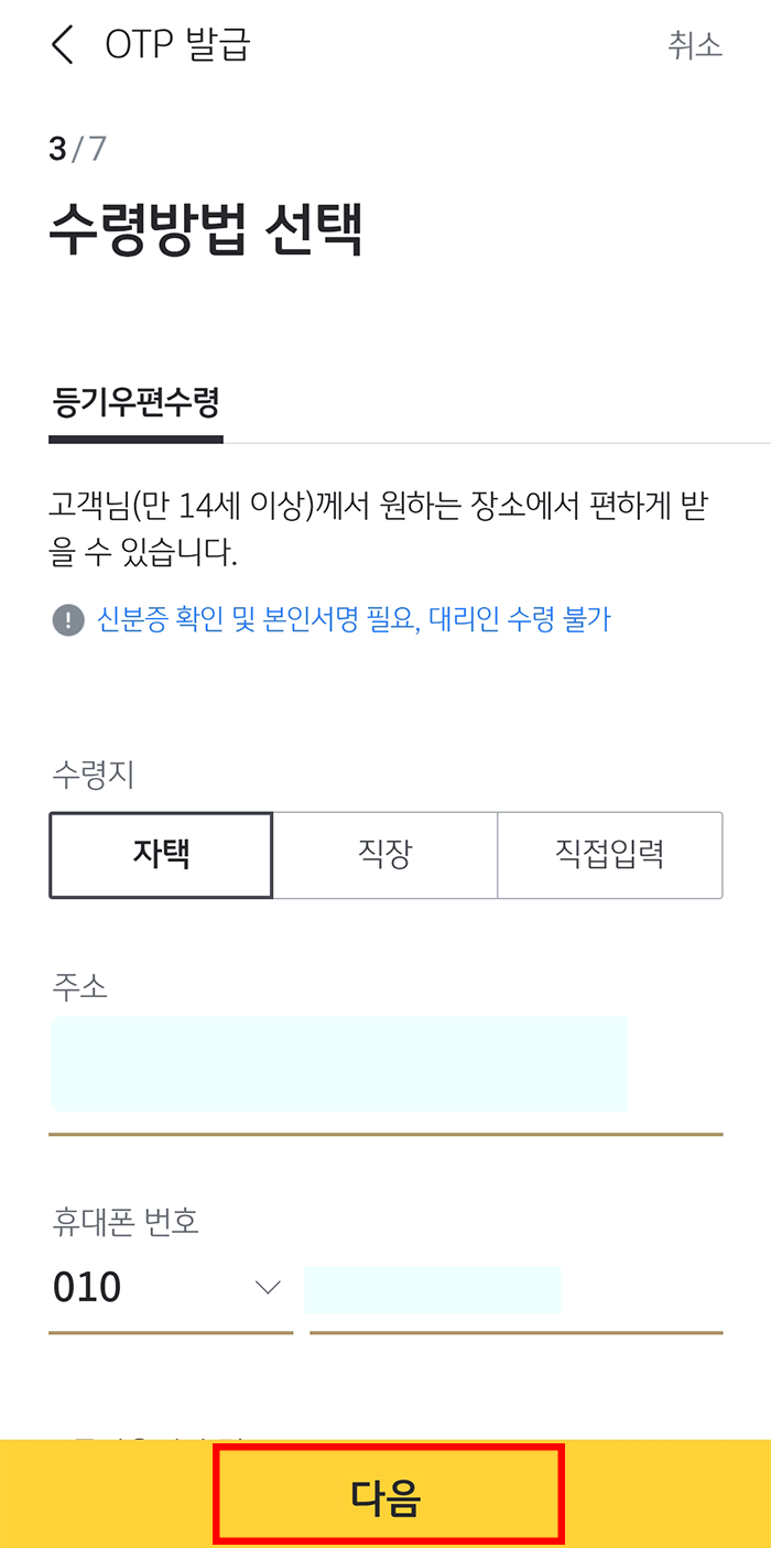 국민은행 OTP 발급방법8