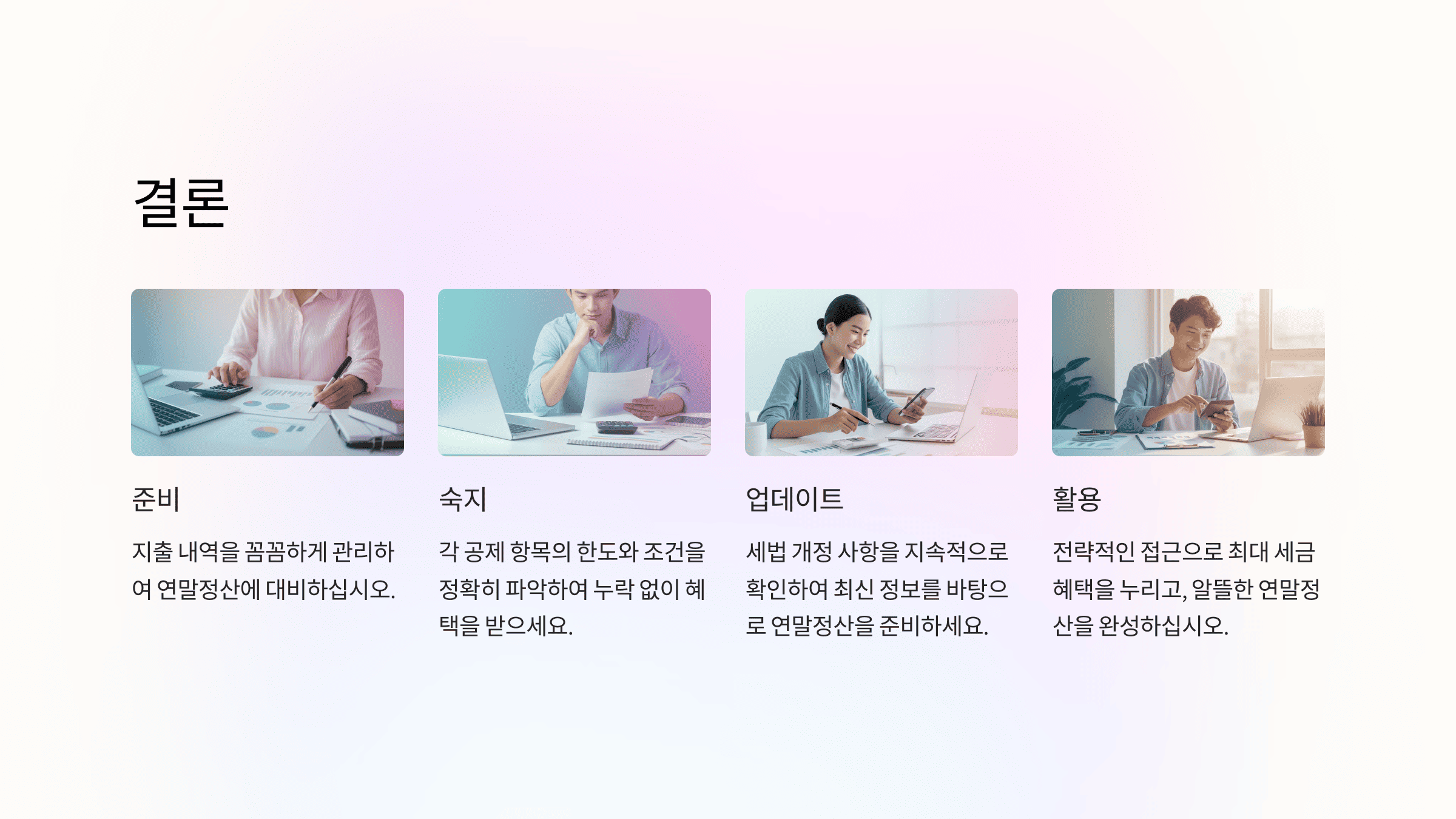 연말정산 특별 공제 결론