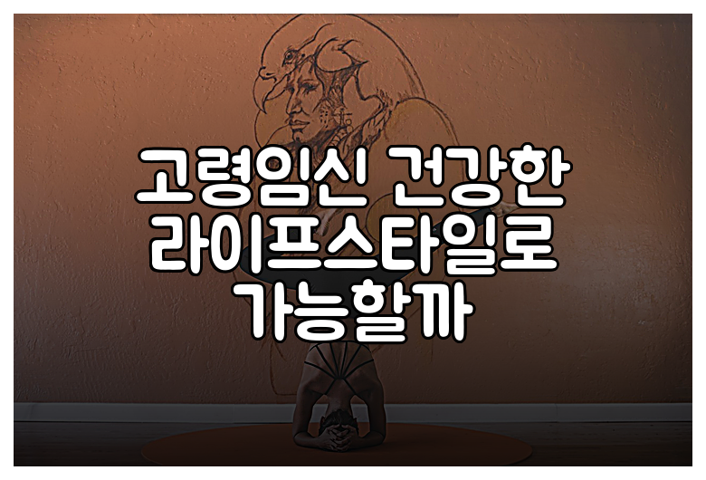 고령임신 건강한 라이프스타일로 가능할까