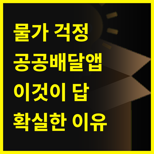 물가상승 걱정 No 공공배달앱이 답이
