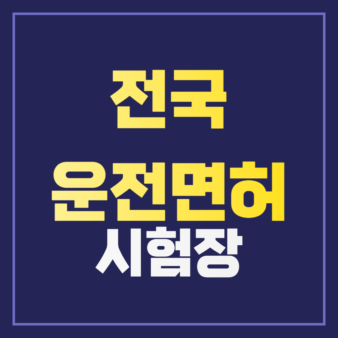 전국 운전면허 시험장 운영 시간 및 예약 방법 총정리: 필수 정보 안내!