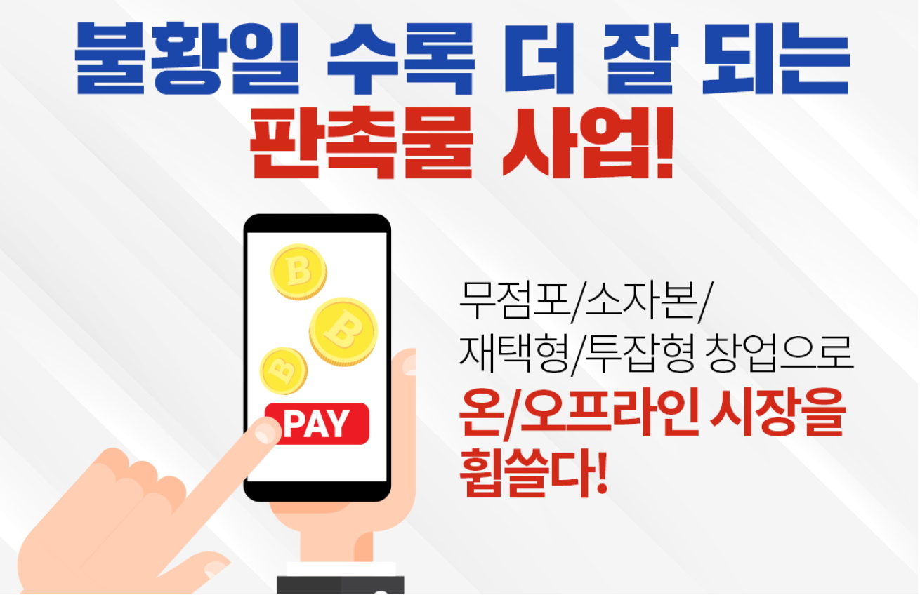  대한판촉 창업