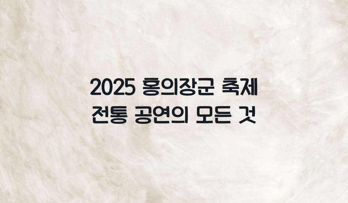 홍의장군 축제 전통 공연