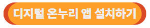디지털 온누리 앱 설치하기