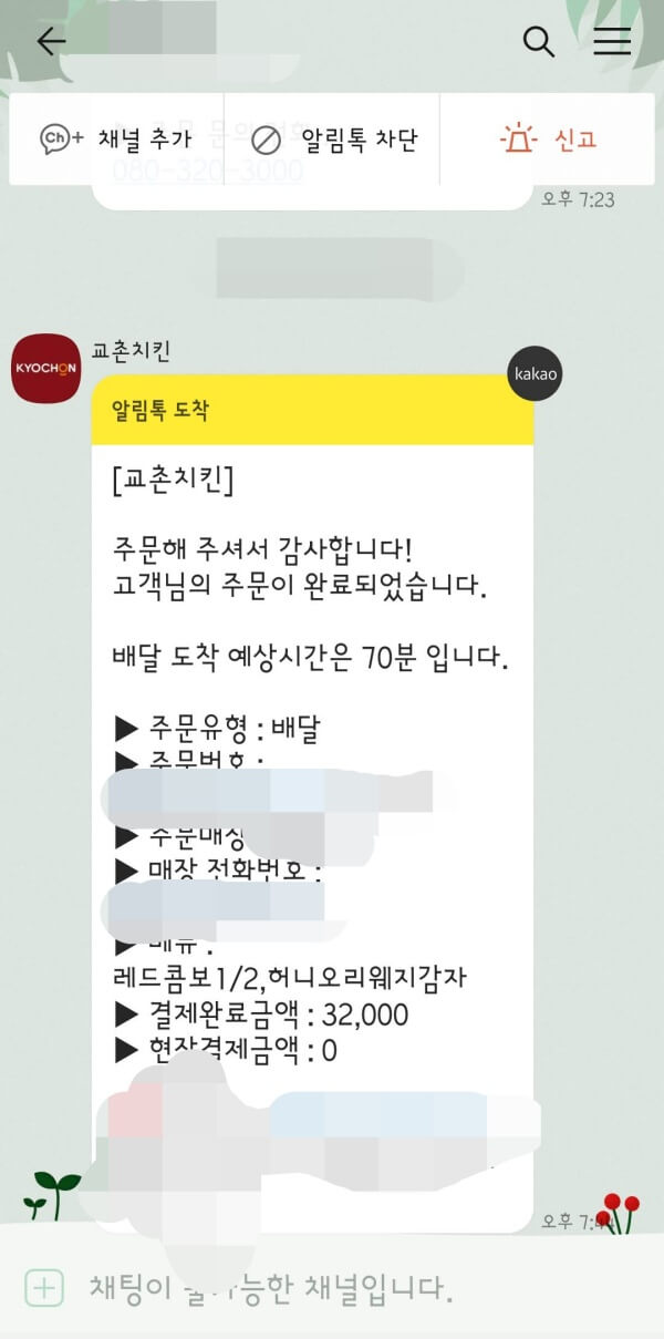 교촌치킨-주문-완료-후-확인-카카오톡-메세지가-온-화면