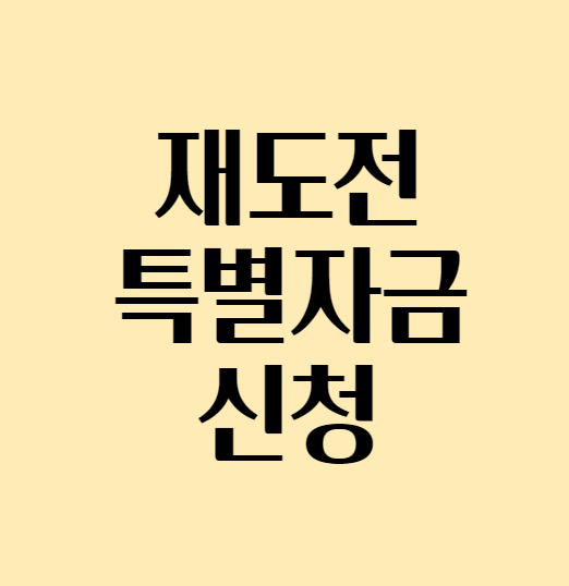  2024년 재도전특별자금 신청 안내