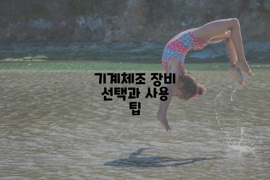 기계체조 장비 선택과 사용 팁