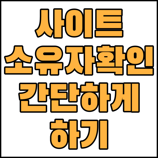  사이트 소유권 확인 간단하게 하기(네이버 웹마스터 도구 사이트 등록 )