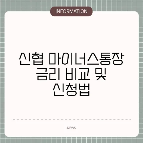 신협 마이너스통장 금리 비교 및 신청법