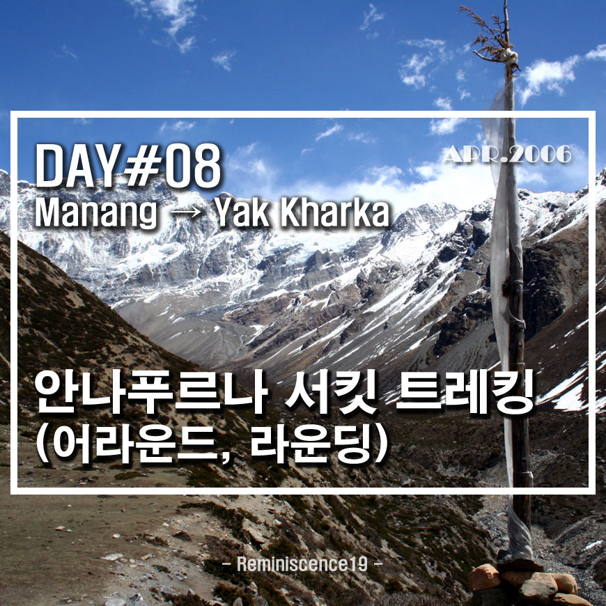  네팔 히말라야 - 안나푸르나 서킷 (어라운드, 라운딩) - DAY 08 - 마낭 (Manang) → 야크 카르카 (Yak Kharka)
