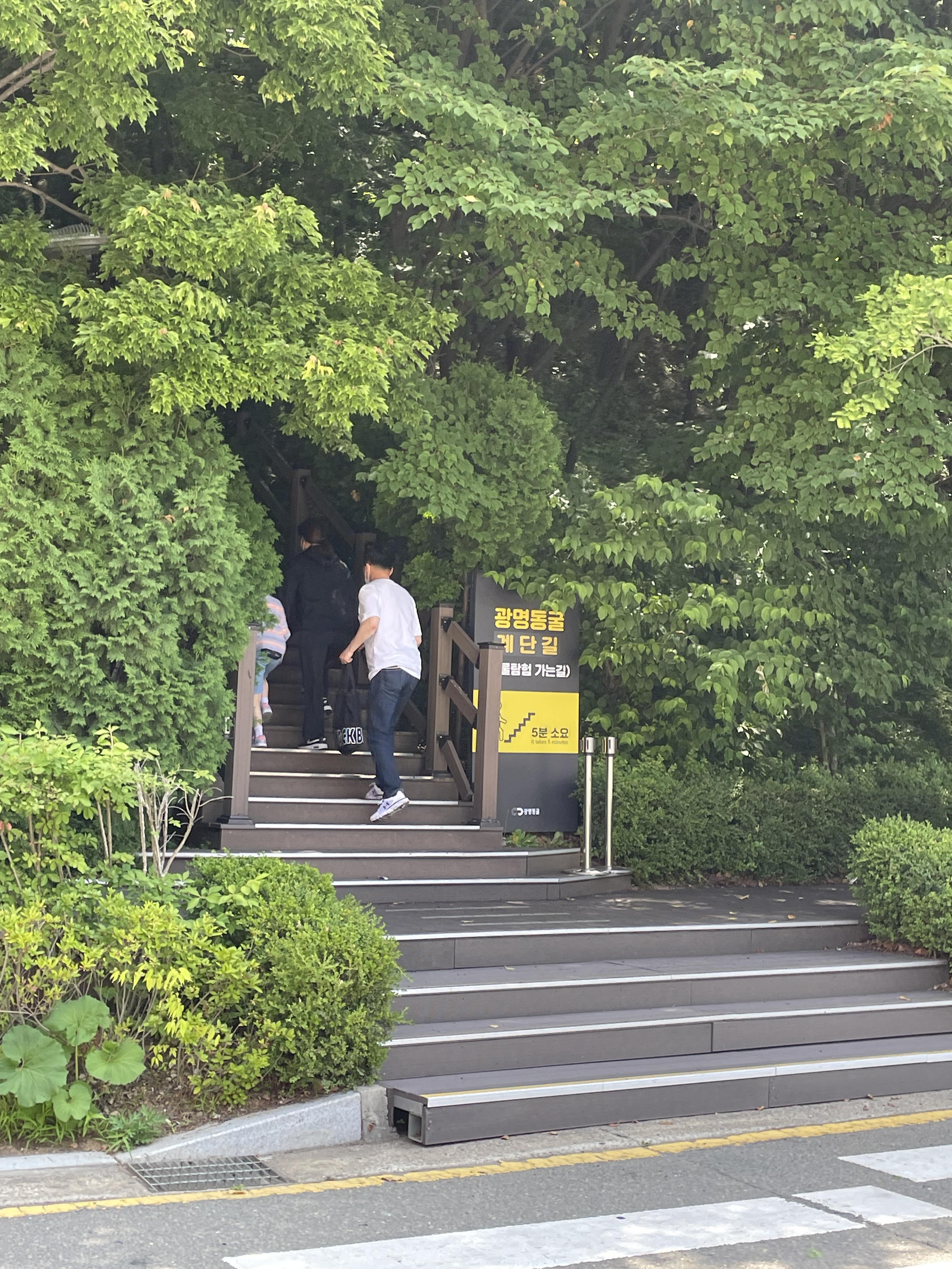 광명동굴 계단길