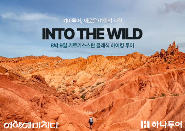 하이킹 투어상품