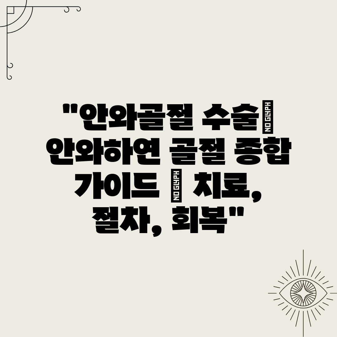 안와골절 수술 안와하연 골절 종합 가이드  치료, 절차