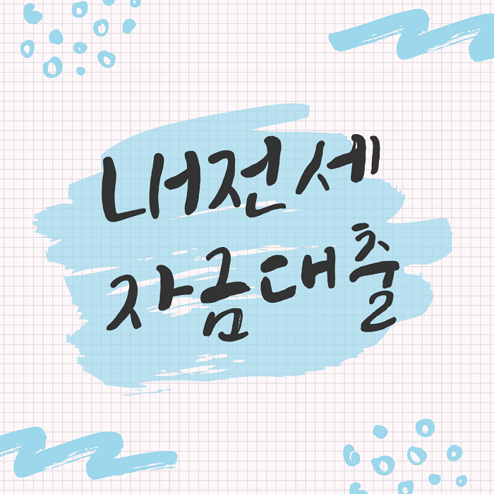  LH전세자금대출 신청 조건 쉬운 설명