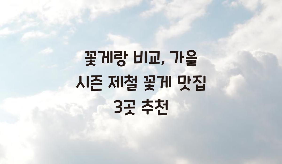 꽃게랑 비교