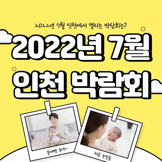 2022년-7월-인천-박람회