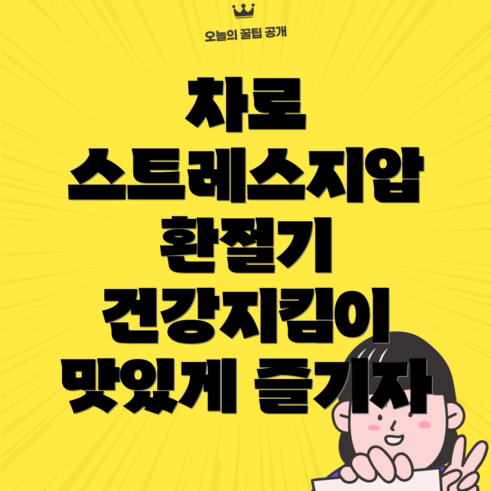 건강 차
