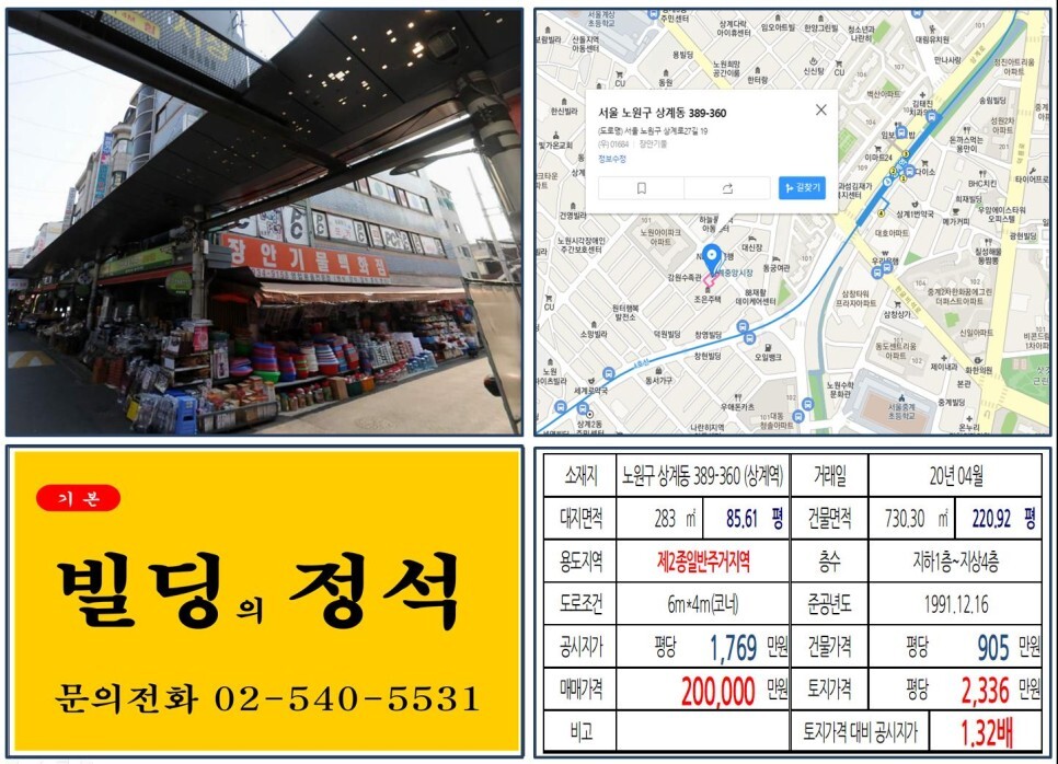  [노원구 상계중앙시장 20억 올근생 꼬마빌딩 실거래가 조회] 상계동 389-360 (상계역) 20억 원, 평당 2,336만 원 매매되었습니다. 상계3구역, 백사마을 재개발정비사업
