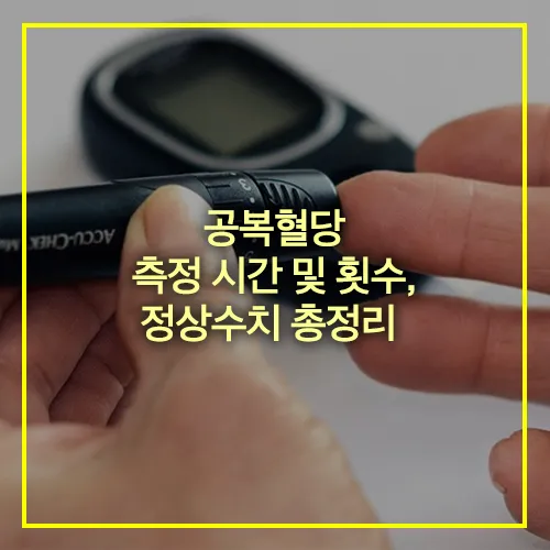 공복혈당 측정 시간 횟수 정상수치