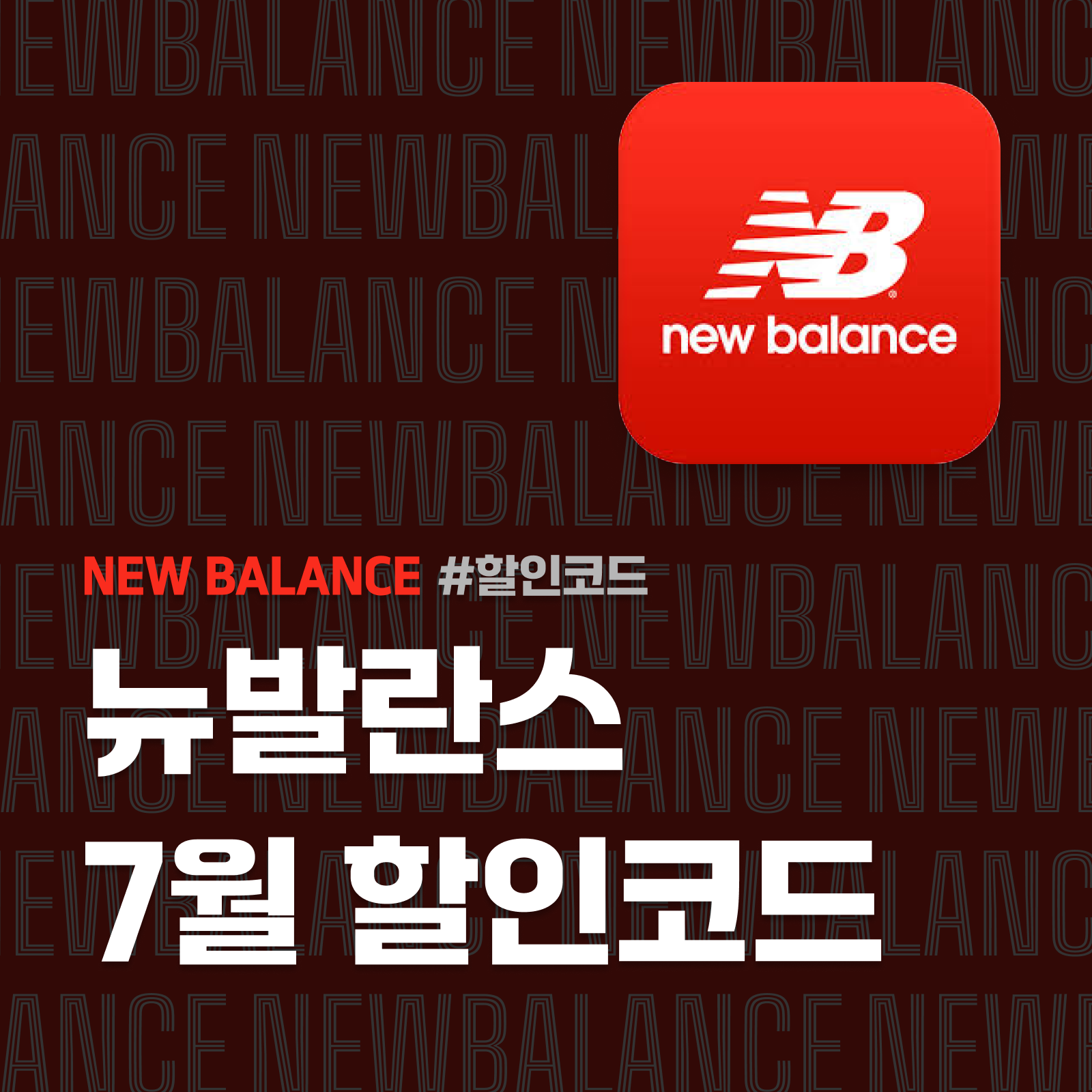 뉴발란스 할인코드