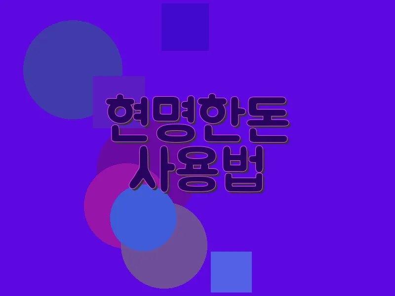 현명한 돈 사용법