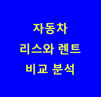 본 포스팅의 내용이 자동차 리스와 렌트의 비교 분석임을 보여주는 사진