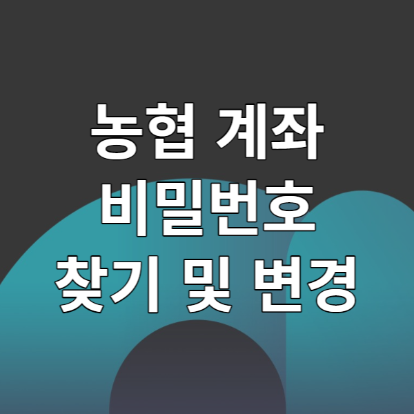  농협 계좌 비밀번호 찾기 및 변경 - 계좌 비밀번호 잊어버렸을 때