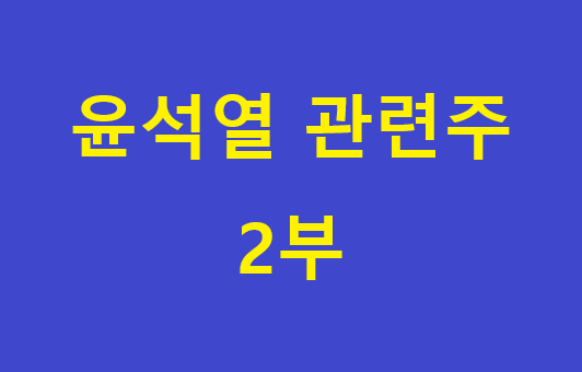  윤석열 관련주 총정리 2부, 애네가 이런 관계 였어?