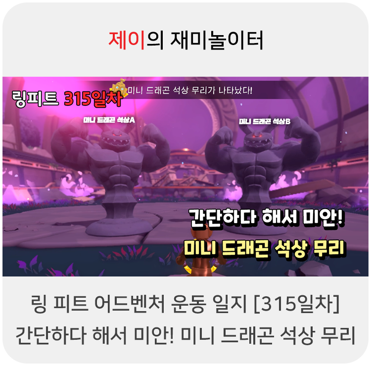  링 피트 어드벤처 운동 일지 [315일차] - 간단하다 해서 미안! 미니 드래곤 석상 무리