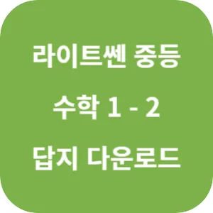 라이트쎈 중등 수학 1-2 답지 섬네일