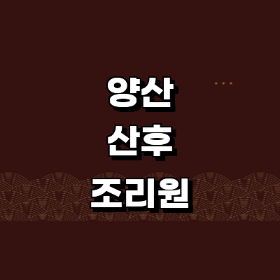 양산시 산후조리원